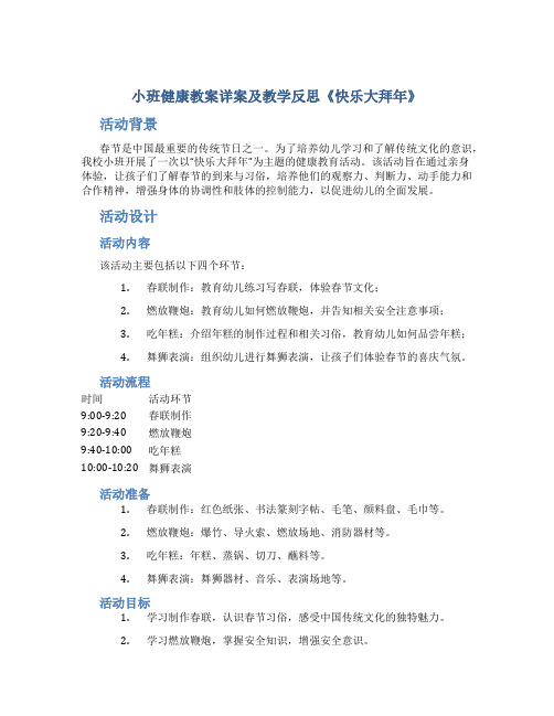 小班健康教案详案及教学反思《快乐大拜年》