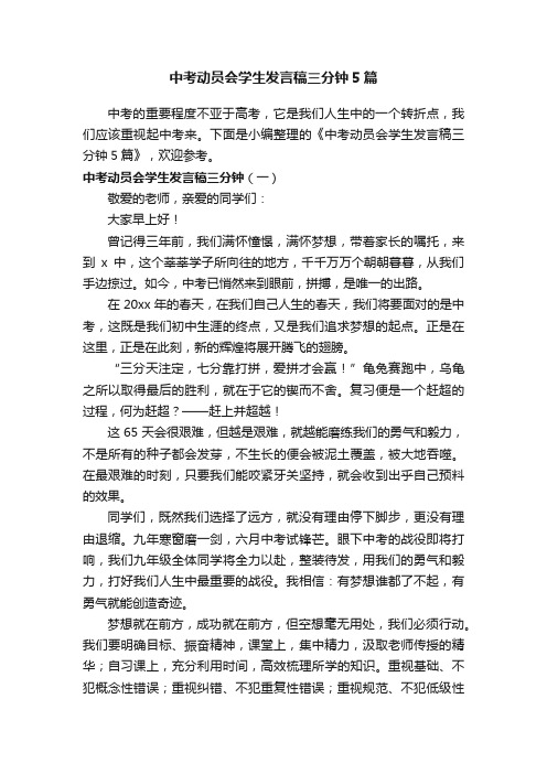 中考动员会学生发言稿三分钟5篇