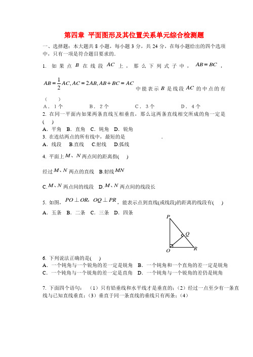 七年级数学上册 第四章平面图形及其位置关系单元综合检测题(无答案)北师大版
