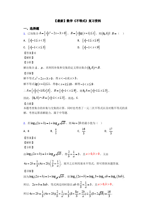 高考数学压轴专题专题备战高考《不等式》易错题汇编含解析