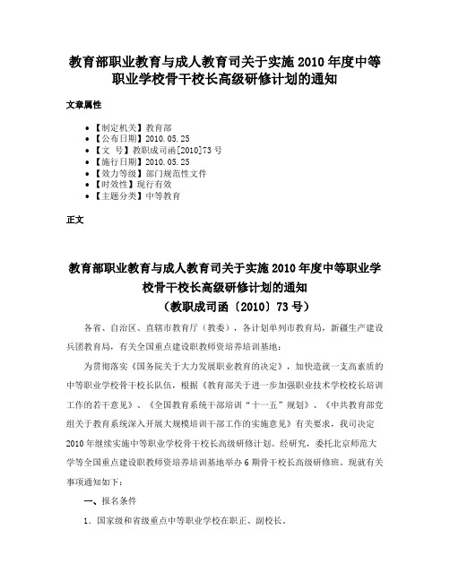 教育部职业教育与成人教育司关于实施2010年度中等职业学校骨干校长高级研修计划的通知