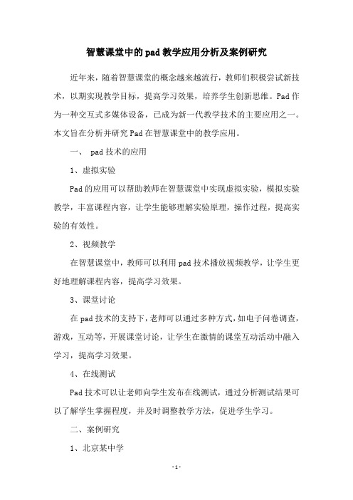 智慧课堂中的pad教学应用分析及案例研究