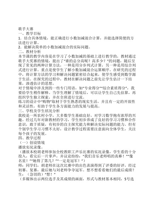 《小数连加连减与加减混合运算》教学设计10