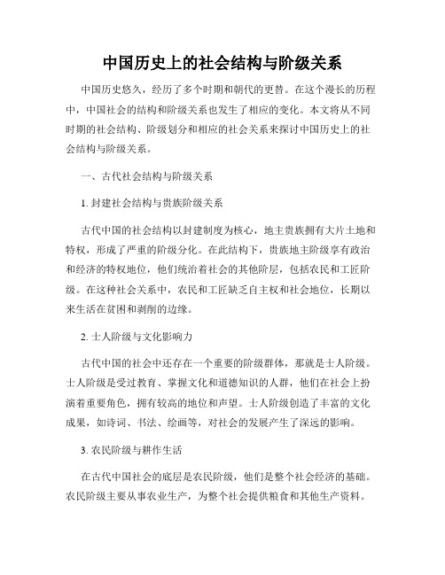 中国历史上的社会结构与阶级关系