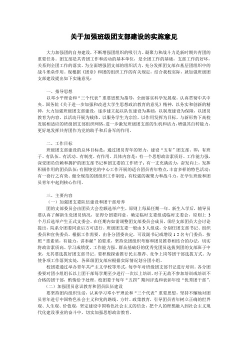 关于加强班级团支部建设的实施意见