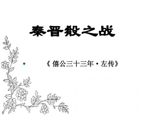 沪教版语文高三上册6.21《秦晋肴之战》课件(共44张PPT)