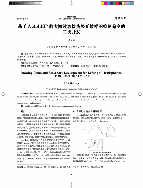 基于AutoLISP的方圆过渡接头展开放样图绘图命令的二次开发