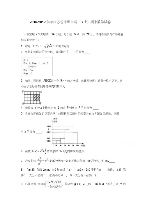 江苏省扬州市2016-2017学年高二上学期期末数学试卷Word版含解析