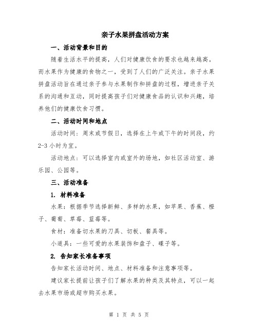 亲子水果拼盘活动方案