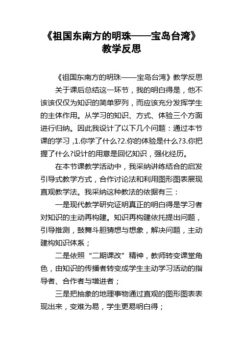 祖国东南方的明珠——宝岛台湾教学反思