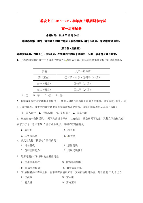 吉林省乾安县第七中学高一历史上学期期末考试试题