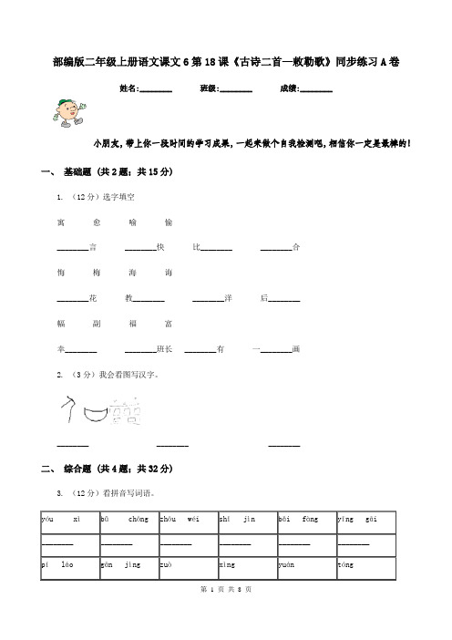 部编版二年级上册语文课文6第18课《古诗二首—敕勒歌》同步练习A卷