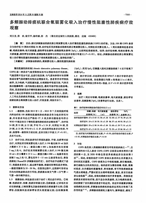 多频振动排痰机联合氧驱雾化吸入治疗慢性阻塞性肺疾病疗效观察