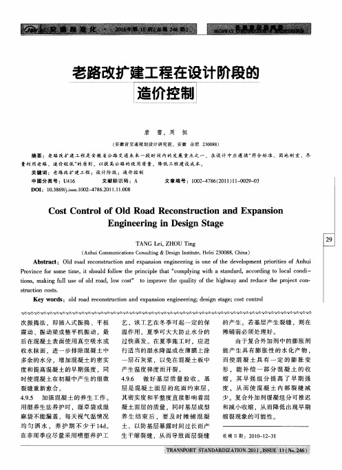 老路改扩建工程在设计阶段的造价控制