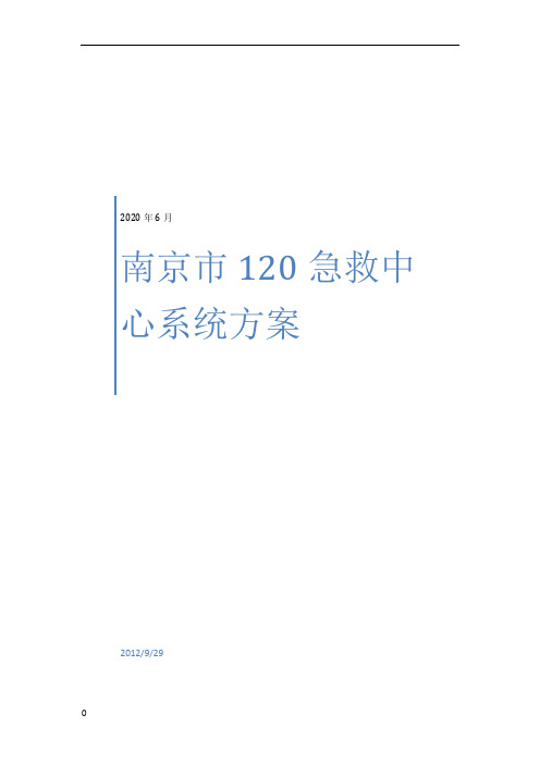 南京120急救指挥中心系统方案