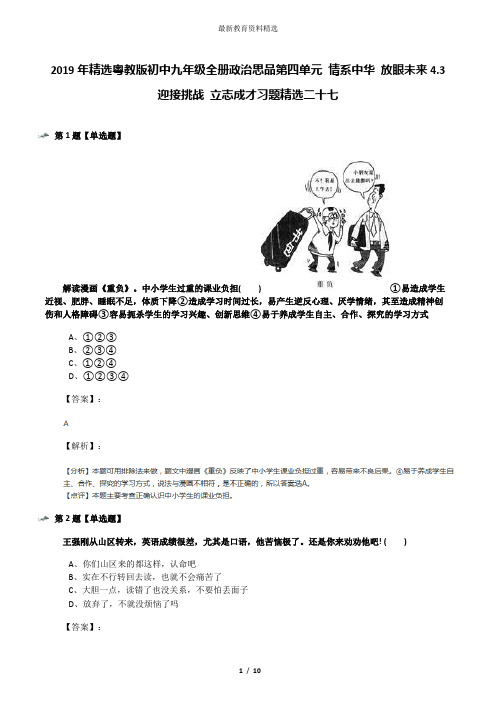 2019年精选粤教版初中九年级全册政治思品第四单元 情系中华 放眼未来4.3 迎接挑战 立志成才习题精选二十七