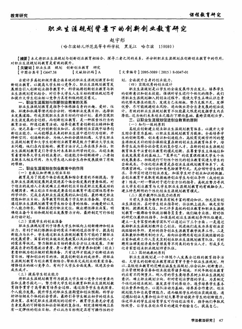 职业生涯规划背景下的创新创业教育研究