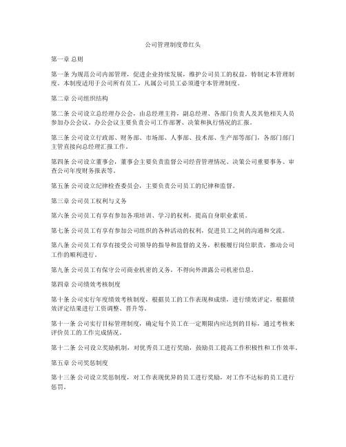 公司管理制度带红头