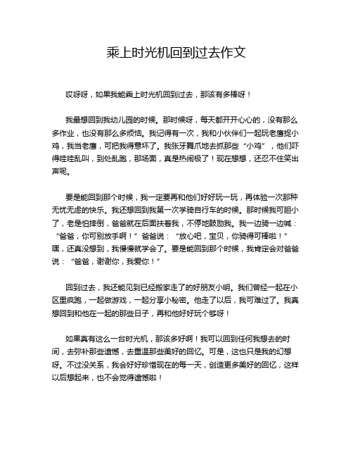 乘上时光机回到过去作文