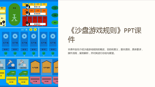 《沙盘游戏规则》课件