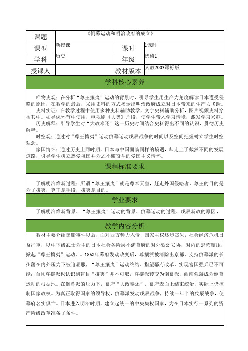 人教版高中历史选修3《八单元 日本明治维新 第2课 倒幕运动和明治政府的成立》优质课教案_2
