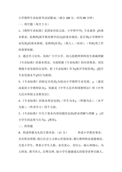 小学教师专业标准考试试题