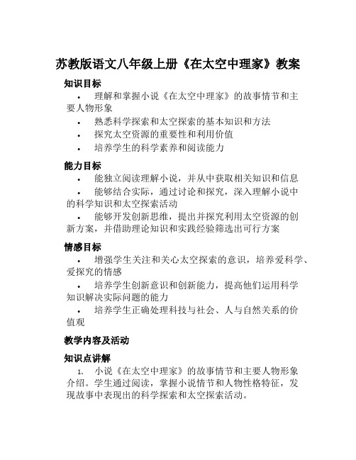 苏教版语文八年级上册《在太空中理家》教案