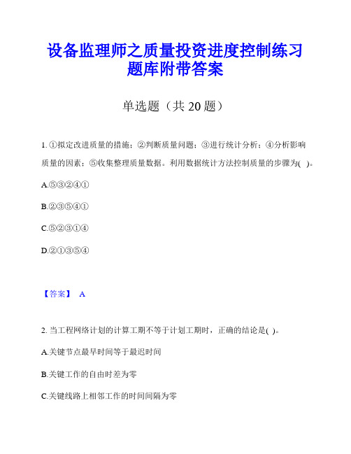 设备监理师之质量投资进度控制练习题库附带答案