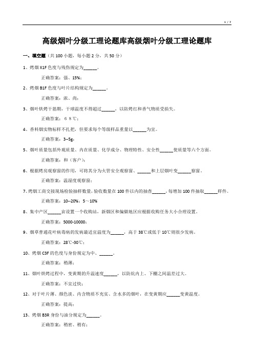 高级烟叶分级工理论题库高级烟叶分级工理论题库