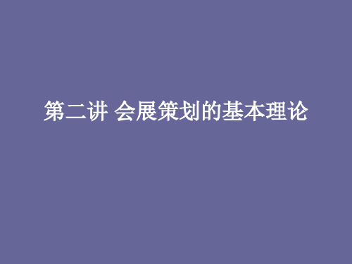 会展策划的基本理论课件