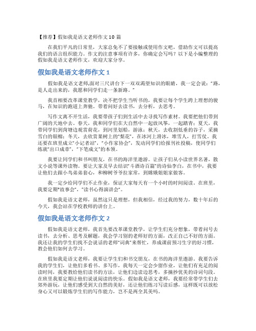 【推荐】假如我是语文老师作文10篇