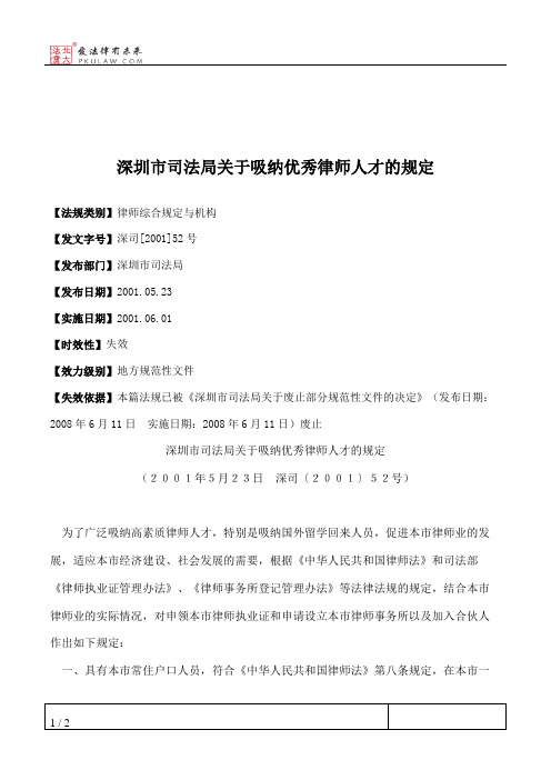 深圳市司法局关于吸纳优秀律师人才的规定