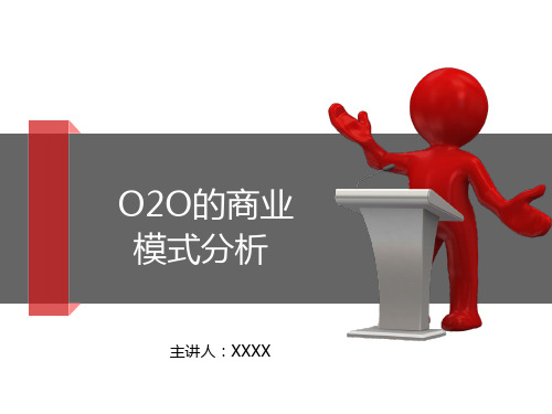 O2O商业模式分析课件