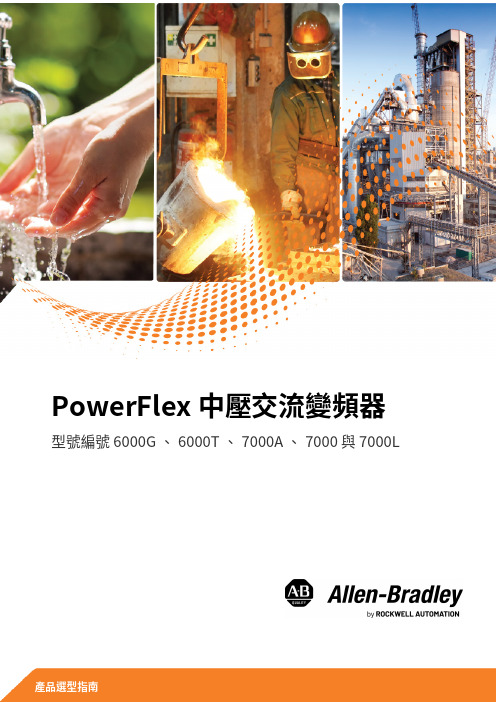 PowerFlex 中壓交流變頻器選型指南说明书