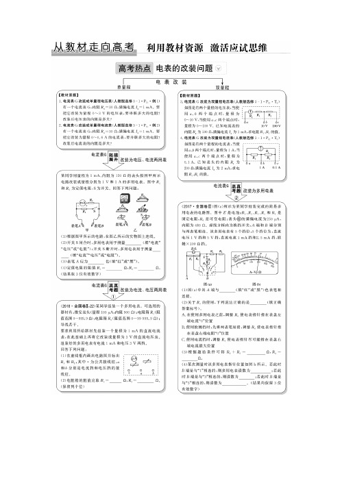 从教材走向高考高考热点：电表的改装问题.doc