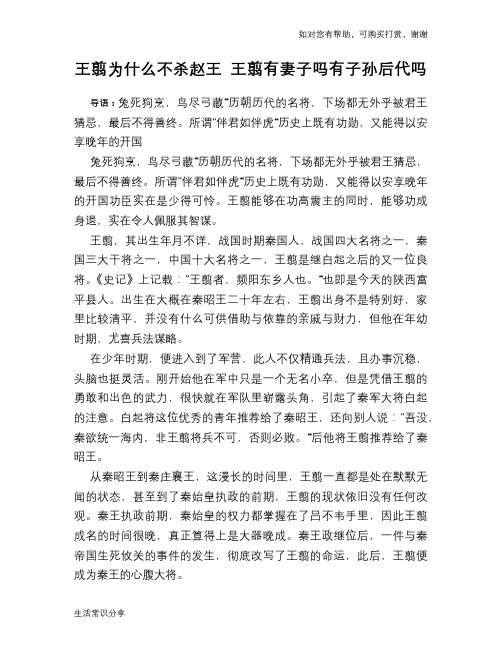 历史趣谈王翦为什么不杀赵王 王翦有妻子吗有子孙后代吗