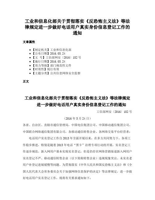 工业和信息化部关于贯彻落实《反恐怖主义法》等法律规定进一步做好电话用户真实身份信息登记工作的通知