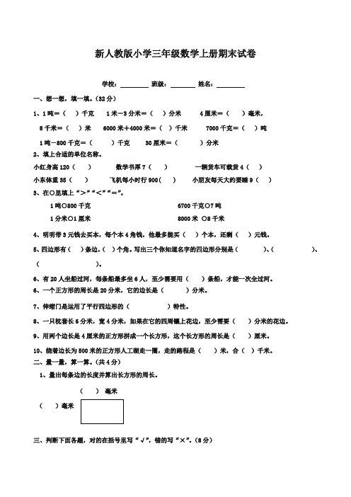 2017-2018年新课标人教版小学数学三年级上册期末考试试卷35质量检测试卷