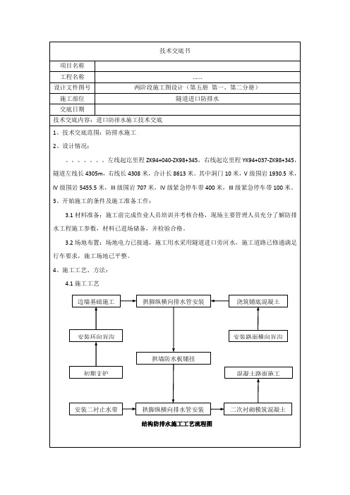 隧道防排水三级技术交底