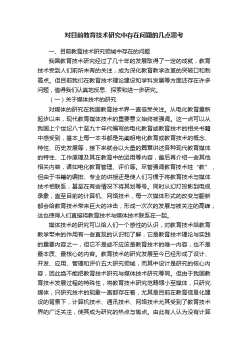 对目前教育技术研究中存在问题的几点思考