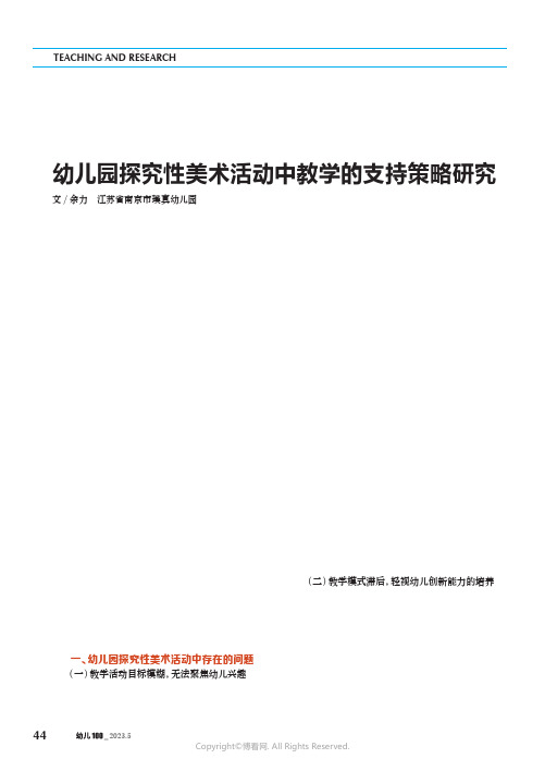 幼儿园探究性美术活动中教学的支持策略研究