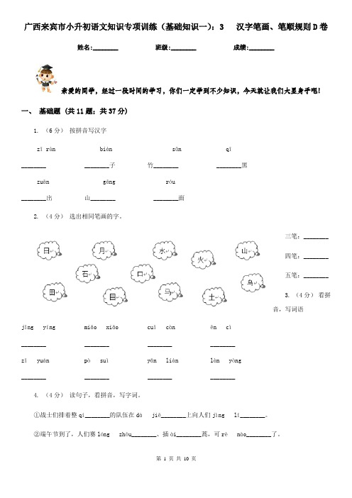 广西来宾市小升初语文知识专项训练(基础知识一)：3   汉字笔画、笔顺规则D卷