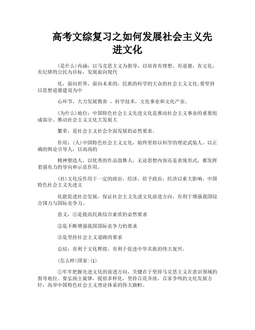 高考文综复习之如何发展社会主义先进文化