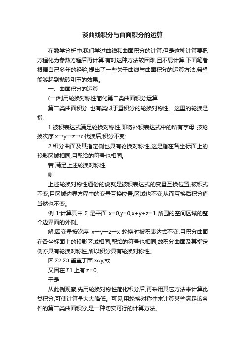 谈曲线积分与曲面积分的运算