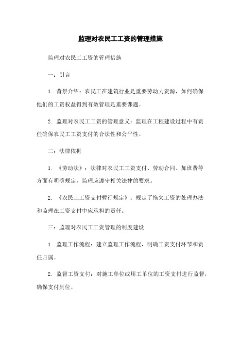 监理对农民工工资的管理措施