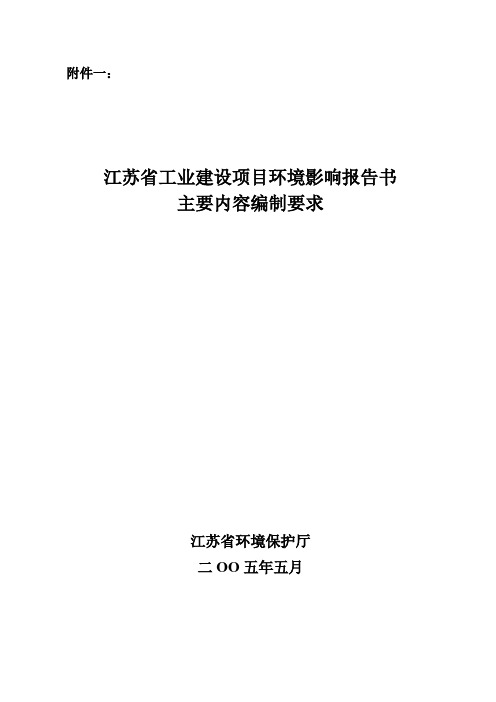 江苏省环评报告书主要内容编制要求