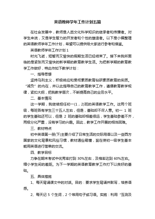 英语教师学年工作计划五篇