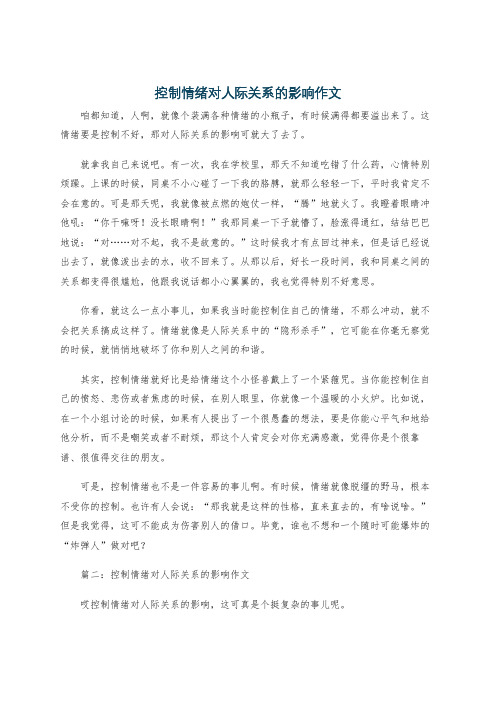 控制情绪对人际关系的影响作文