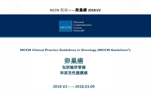 NCCN卵巢癌中文版指南 2018 V2