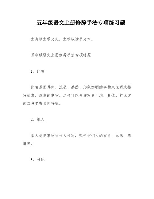 五年级语文上册修辞手法专项练习题